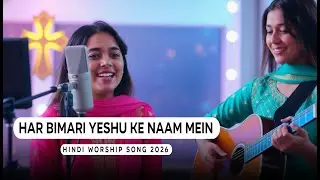 Deep Worship Song Hindi | Har Bimari Yeshu Ke Naam Mein | New Christian Song Hindi 2026 |