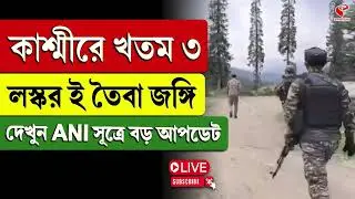 Kashmir Update | কাশ্মীরে খ/তম ৩ লস্কর ই তৈবা জ/ঙ্গি, দেখুন ANI সূত্রে বড় আপডেট