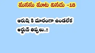 మనసు మాట వినదు -18||ఆరుషి కి దూరంగా ఉండలేక అర్జున్ తిప్పలు..!! 