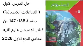 حل الدرس الاول ( التفاعلات الكيميائية) ص 138 : 147  كتاب الامتحان علوم ثانية اعدادي الترم الاول 2026