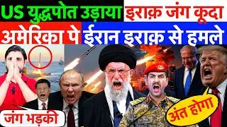 LIVE : US युद्धपोत उड़ाया- इराक़ जंग कूदा ! अमेरिका पे ईरान इराक़ से हमले ? #irannews