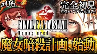 【#FF8 |#6-後編】完全初見！魔女暗殺計画、始動…！アーヴァインの狙撃成功なるか！？FF初代～FF7クリア済みVtuberのFF8冒険譚！【紅乃みやこ/ネタバレ注意】#ファイナルファンタジー