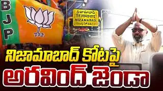 నిజామాబాద్ కోటపై అరవింద్ జెండా | BJP Win Municipal Election Results | Dharmapuri Arvind | iDream