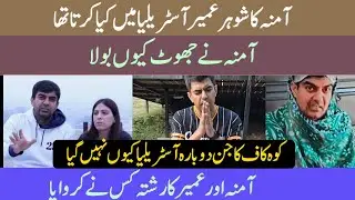 @LifeWithAmna ka shohar Umair Australia mein Kya Karta tha | Amna ne jhooth kyon bola |  Rishta kis