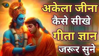 अकेले जीना सीखो वैल्यू तभी बढ़ेगी | Shree Krishna Motivational speech |Geeta Saar #krishnamotivation