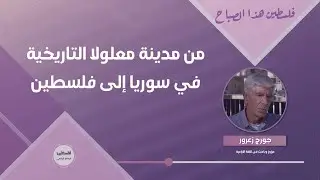 من مدينة معلولا التاريخية في سوريا إلى فلسطين