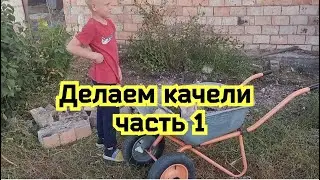 #Мотивация ?что-то вроде того))) Фонтан #делаем качели часть 1