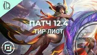 ТИР ЛИСТ ПАТЧА 12.4 | ЛУЧШИЕ ЧЕМПИОНЫ ПАТЧА - Лига Легенд Новый Патч