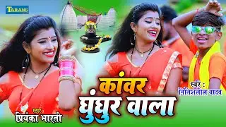 Bolbam 2025 - कांवर घुंघुर वाला | #Nitish Lal Yadav & Antra Singh Priyanka | Bolbam Song 2025