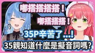 嘟搭搭搭 ! 嘟搭搭搭 ! 嘟搭搭搭 ! ... 到底是什麼啦w ! 35P一直以來辛苦了呢...! 【さくらみこ/星街すいせい】
