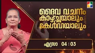ദൈവവചനം കാഴ്&zwnj;ചയാലും കേൾവിയാലും || എസ്രാ - അദ്ധ്യായം 04 : 03 || POWERVISION TV