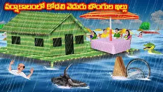 వర్షాకాలంలో కోడలి వెదురు బొంగుల ఇల్లు Atha vs Kodalu | Telugu stories | Telugu Kathalu