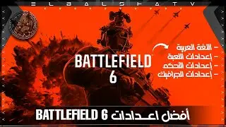 أفضل إعدادات Battlefield 6 + تفعيل اللغة العربية | رفع الأداء مع جرافيك ممتاز