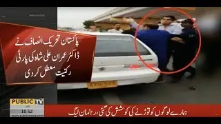 PTI cancels party membership of Dr Imran Ali Shah | Public News