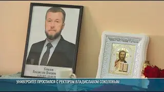 Университет простился с ректором Владиславом Соколовым