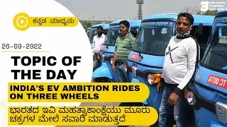india's EV ambition rides on three wheels || #copperage #currentaffairs #gk