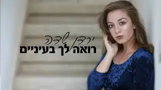 רואה לך בעיניים - קאבר. ירדן שדה
