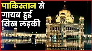 Sikh girl went to visit Kartarpur Sahib Corridor missing in Pakistan, पाकिस्तान से गायब हुई सिख लड़की