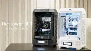 【Thermaltake PCケース】The Tower 300シリーズ