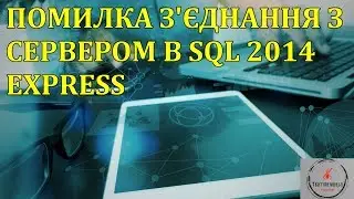 Основи тестування ПЗ. SQL Course: SQL SERVER CONNECTION ERROR