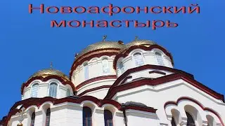 Новоафонский монастырь - АБХАЗИЯ