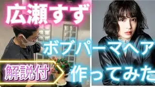 【広瀬すず ドラマ　ネメシス髪型 切り方】バッサリイメチェンでボブ＆パーマをオーダーされた時の方法。美容師ヘアカット動画