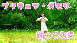 【ハルプロ】プリキュア・メモリ【踊ってみた】