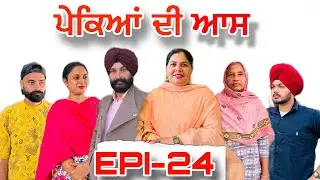 ਪੇਕਿਆਂ ਦੀ ਆਸ (ਭਾਗ-24) - ਸੱਚੀ ਘਟਨਾ , Pekeyan Dee Aas (Part-24) - A True Story,#sukhjinderraman 