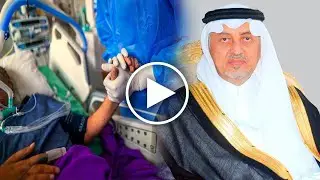 هكذا يعيش الأمير خالد الفيصل أيامه الاخيرة والسبب الحقيقي لدخوله المستشفى 