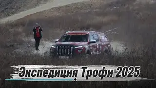 Expedition Trophy 2025 - First-person story.
