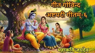 गीत गोविन्द अष्टपदी गीतम्-६। Geet Govind Ashtpadi Geetam -6@vijaysakha09
