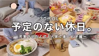 【vlog】予定なしの休日どうする？🤔☕️コンビニスイーツ爆食🍠🔥パワーカレー作り🍛【30代OL】