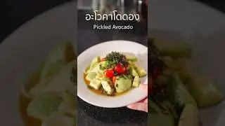 อะโวคาโดดองโชยุ (Pickled Avocado) #อะโวคาโด #สลัดอะโวคาโด#อะโวคาโดดองโชยุ