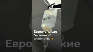 Европейские больницы // European hospitals 💊 #italy #hospital #europe #италия #шортс #листопад