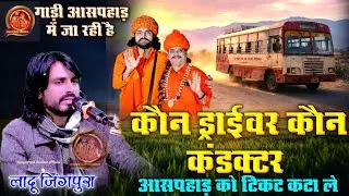 आसपहाड़ लाइव !! कौन ड्राइवर कौन कन्डक्टर !! लादु जिंगपुरा | Viral Bhajan 2026