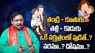 తల్లీతండ్రుల జన్మనక్షత్రాల్లో..! || Father & Daughter, Mother &Son Are born in the same star ||