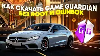 Как скачать Game Guardian без ROOT и ошибок  #carparkingmultiplayer 