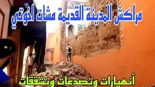 زلزال الحوز يخلف انهيار مباني بالمدينة القديمة الملاح ورياض الزيتون بمراكش