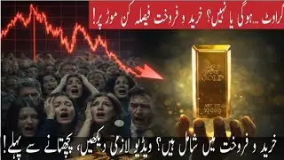 Gold Market Update: Is This the Right Time to Buy or Sell?Khareed o Farokht ka Faisla Kaise Karein?