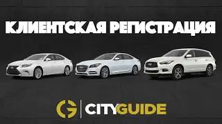 Клиентская Регистрация (City Guide UAE)