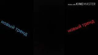 Новый тренд 2019