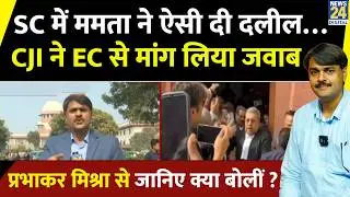 सुप्रीम कोर्ट में Mamata ने ऐसी दी दलील… CJI ने EC से मांग लिया जवाब, जारी किया नोटिस | Prabhakar