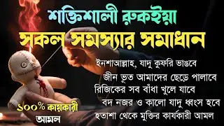শক্তিশালী রুকাইয়া আয়াত | জ্বীন, ভূত, যাদু ও বদ নজর থেকে মুক্তি | Powerful Ruqyah Ayat