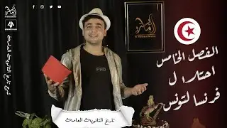 احتلال فرنسا لتونس الفصل الخامس 3 ثانوي 2023