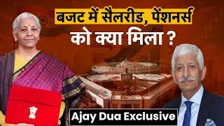 Budget 2026: बजट में सैलरीड, पेंशनर्स को क्या मिला? | Ajay Dua Exclusive