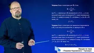 Теорема Короминаса – Суньера