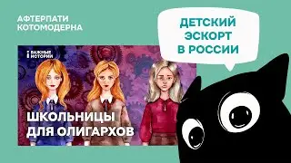 Детский эскорт в России / Котомодерн