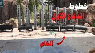 ارك البقاء للاقوى الجزء الثاني | Ark #2
