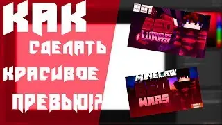 КАК СДЕЛАТЬ ПРЕВЬЮ МАЙНКРАФТ|peMaster