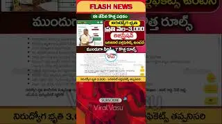 నిరుద్యోగ భృతి 3,000 | Nirudyoga Bruthi 3000 @ViralVasu